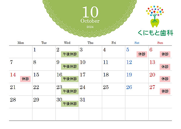 診療カレンダー